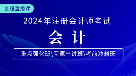 2024年注会会计重点强化第七讲